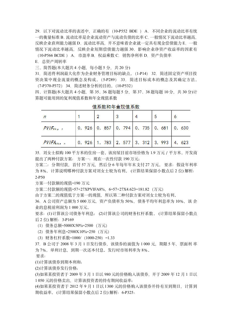 2014年4月财务管理学试题答案第3页