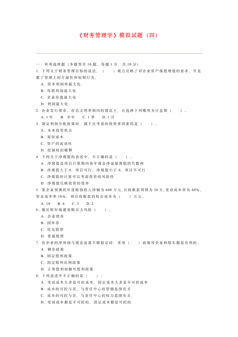 财务管理学模拟试题4(有答案)第1页