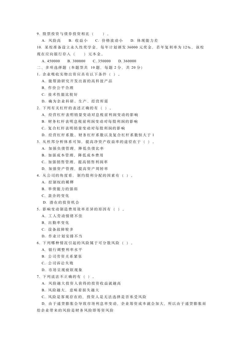 财务管理学模拟试题4(有答案)第2页