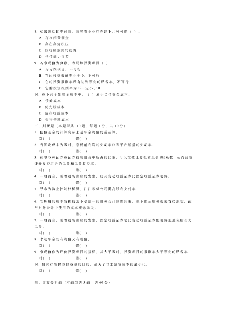 财务管理学模拟试题4(有答案)第3页