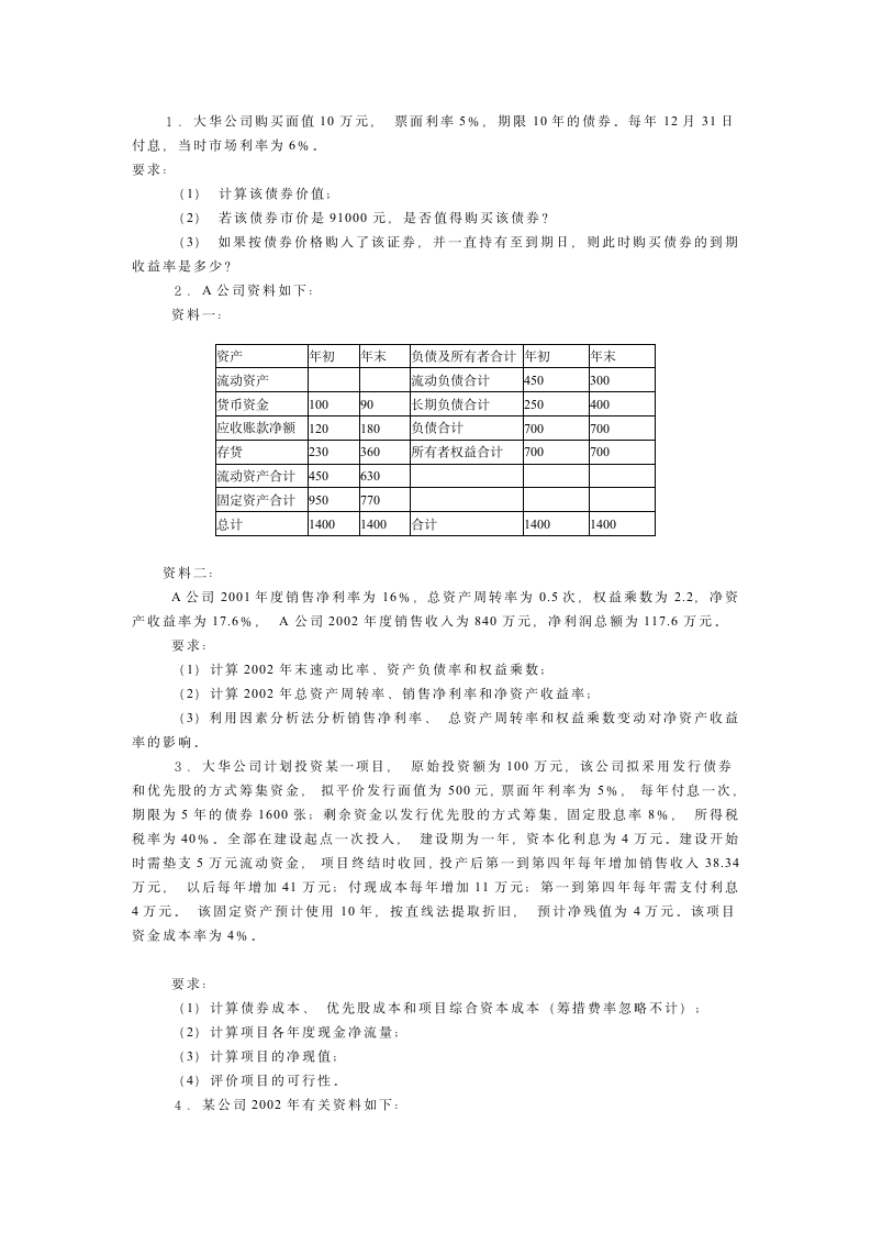 财务管理学模拟试题4(有答案)第4页