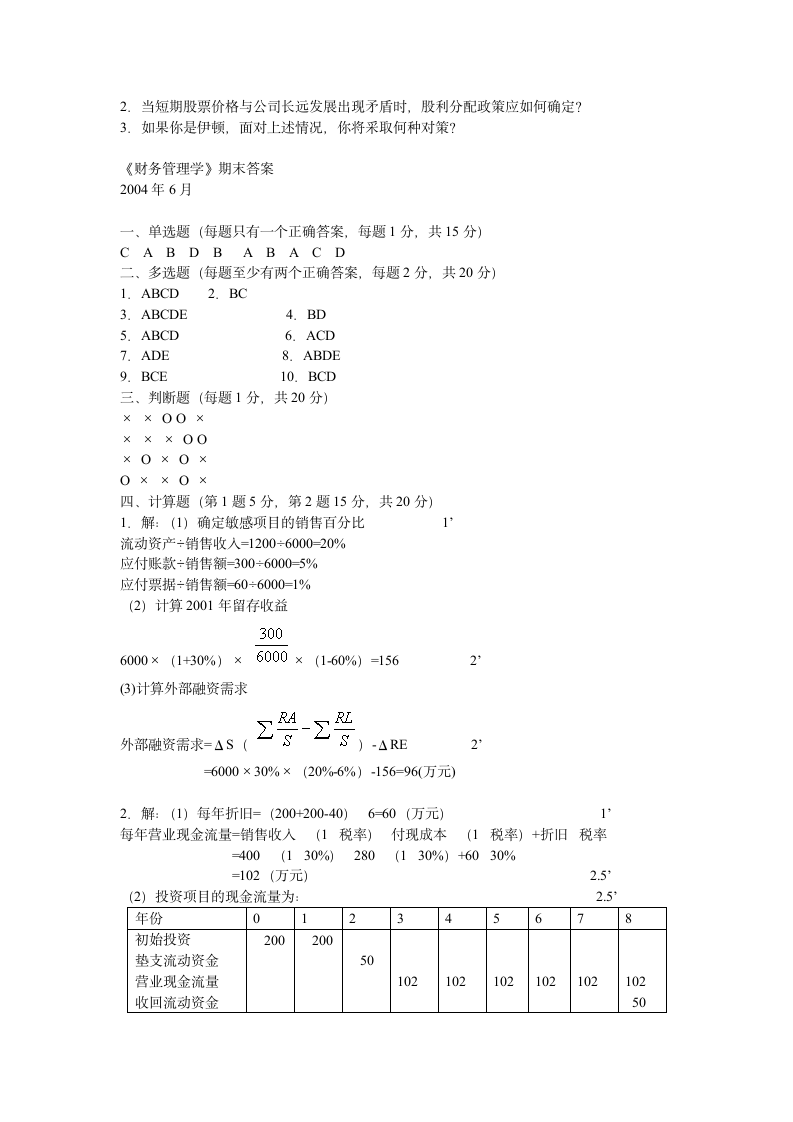 《财务管理学》期末试题第5页