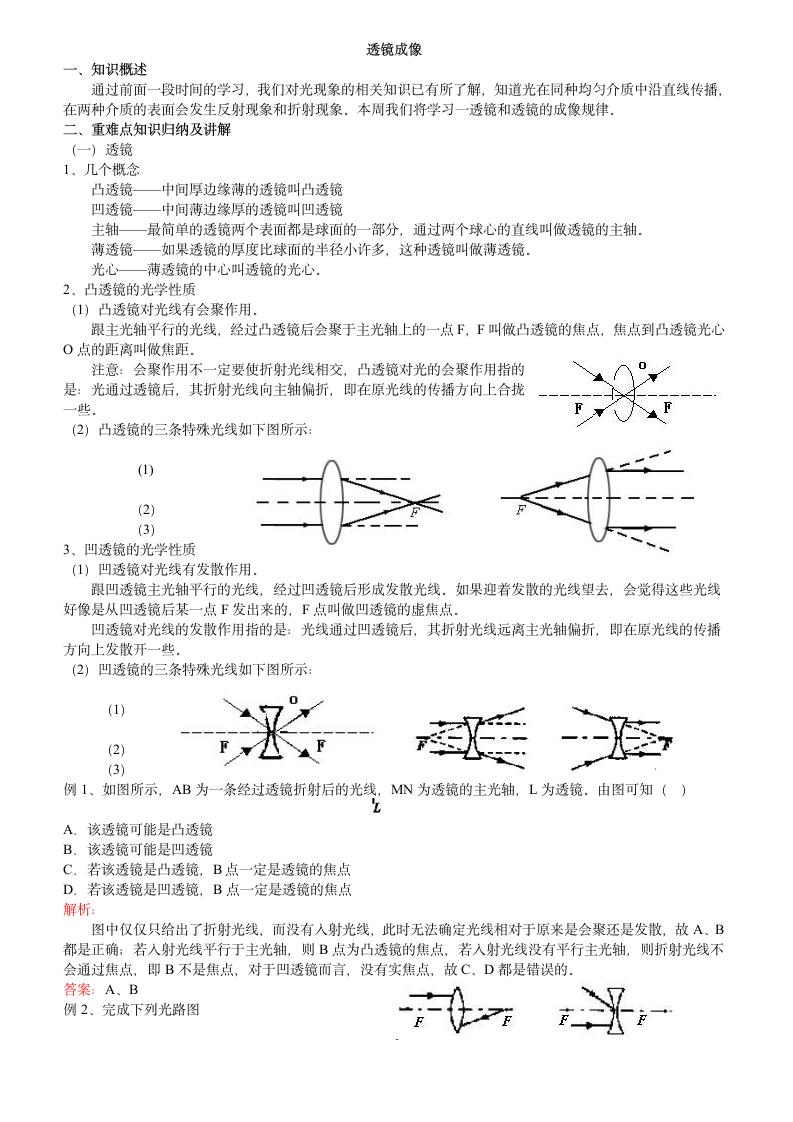 初二物理试题 透镜成像同步练习题及答案第1页