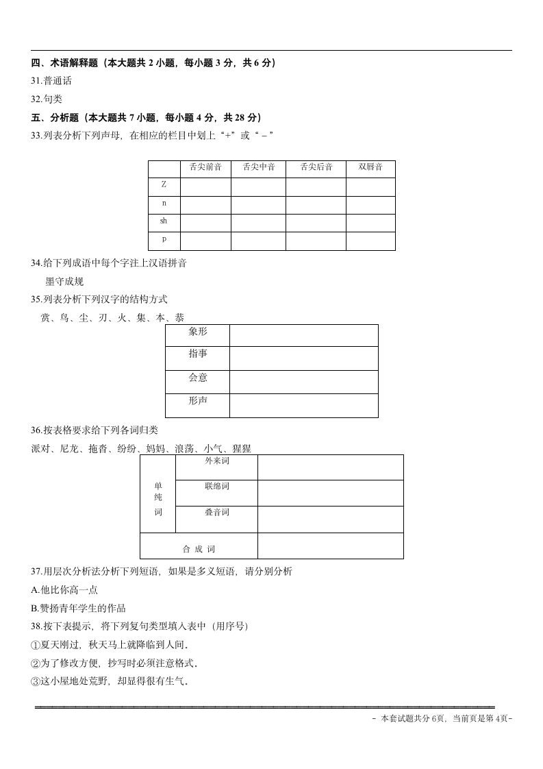 现代汉语试题第4页