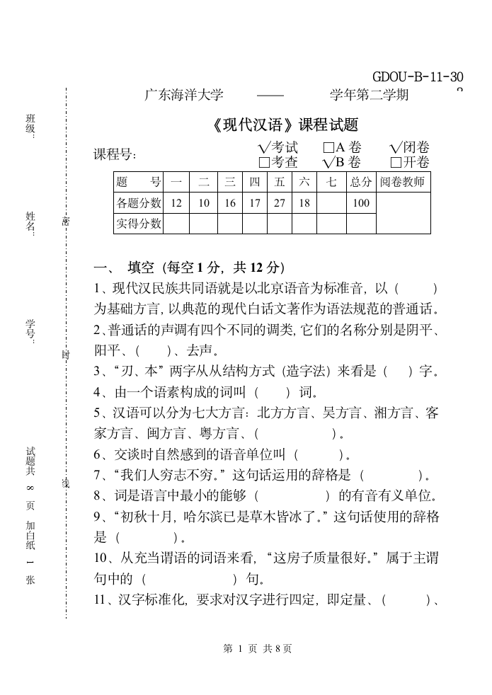 现代汉语试题第1页