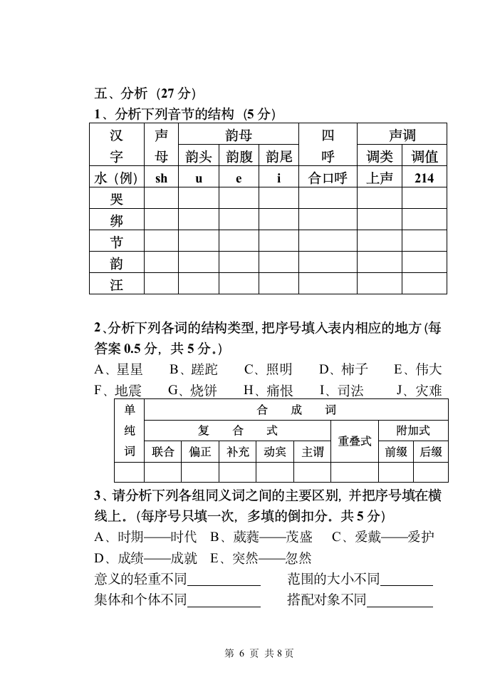 现代汉语试题第6页