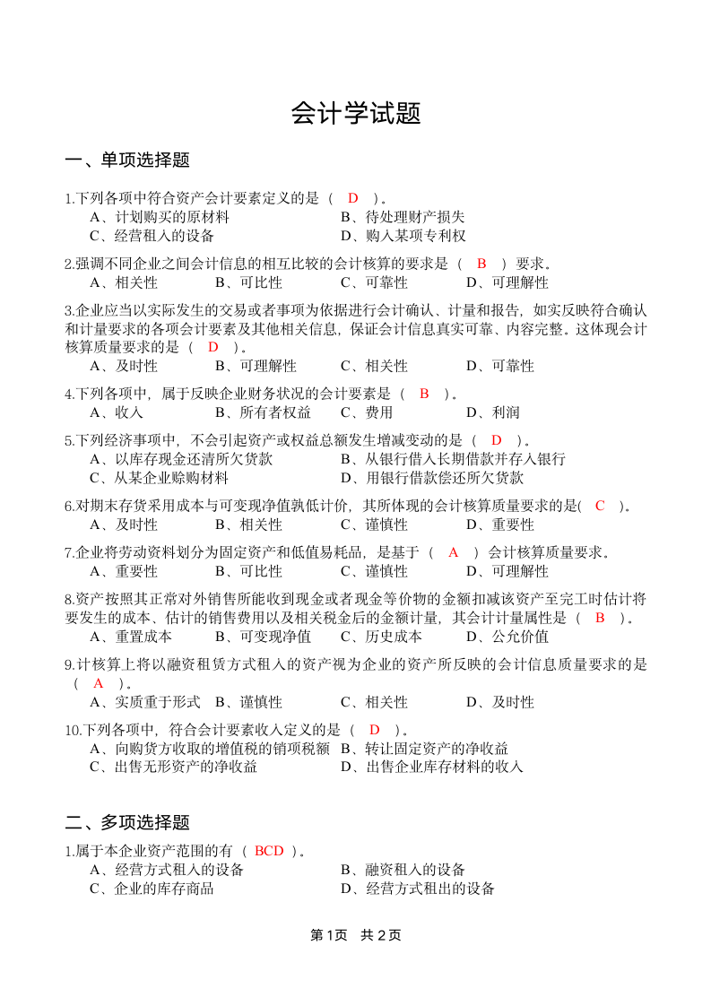 大学《会计学》试题第1页