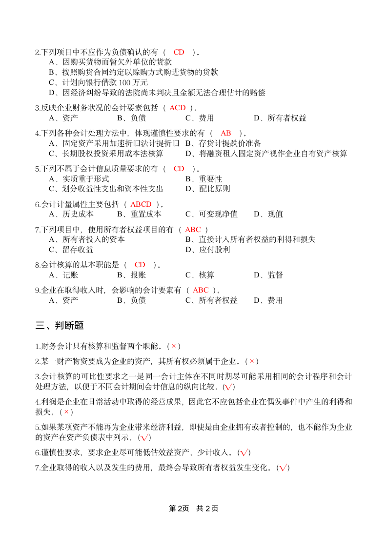 大学《会计学》试题第2页