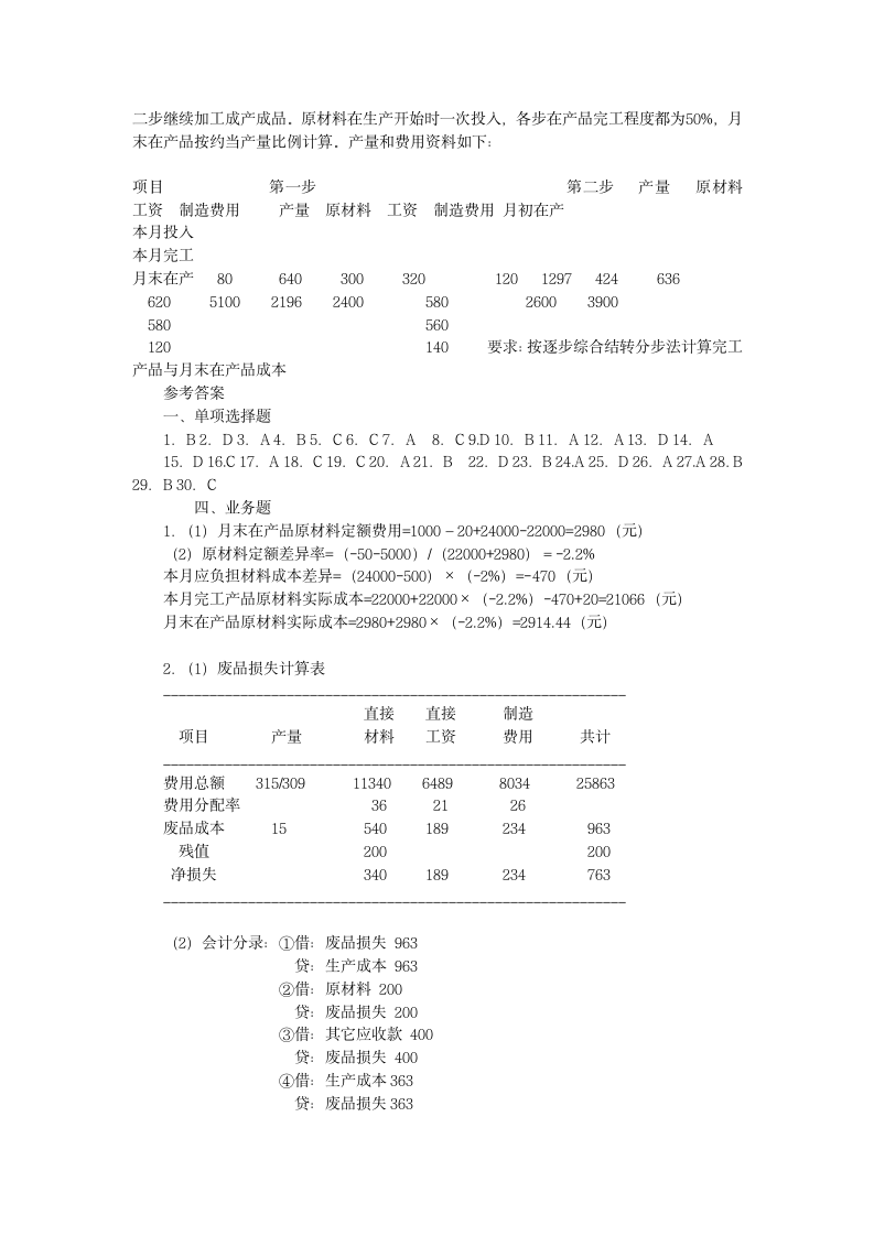 成本会计学试题第4页