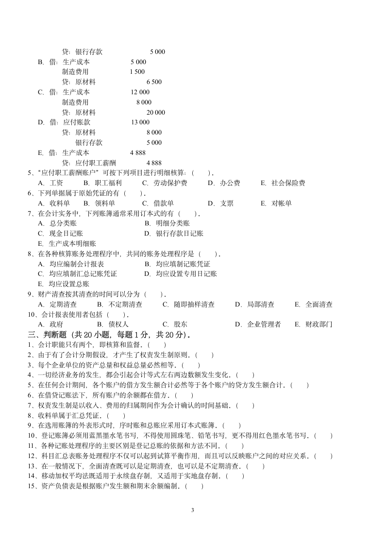 《会计学原理》试题(A)卷第3页