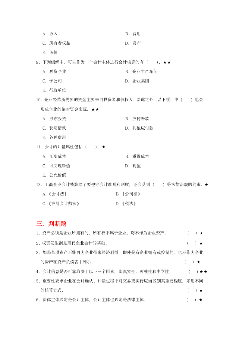 企业会计学试题第4页