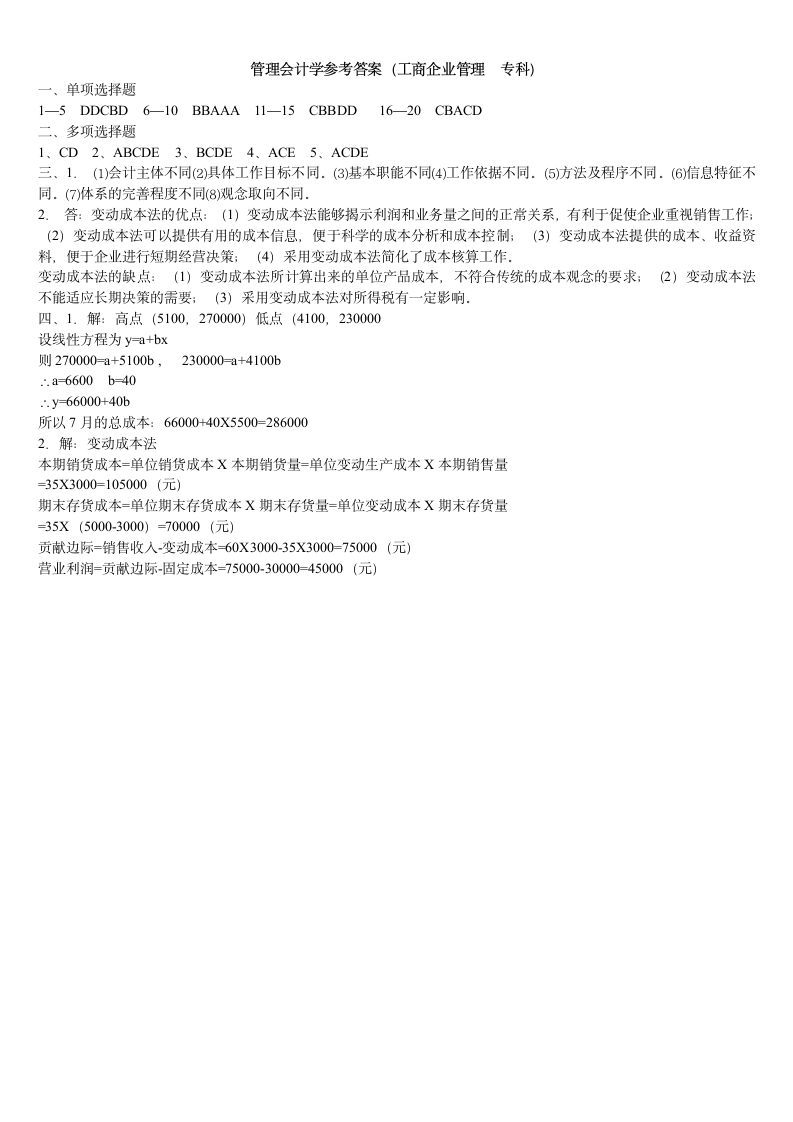 管理会计学试题与答案第3页