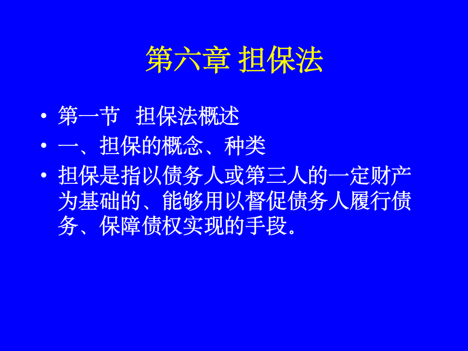 第六章 担保法第1页