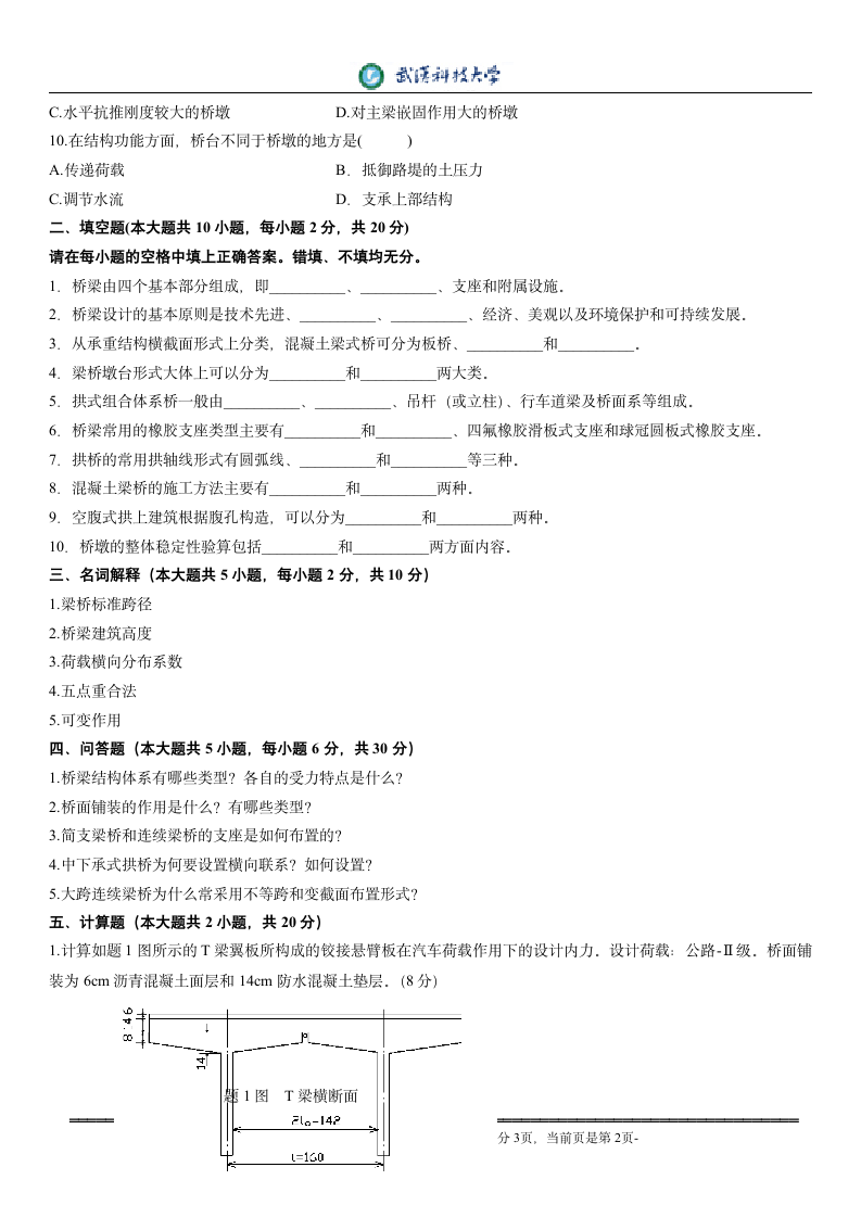 桥梁工程试题第2页