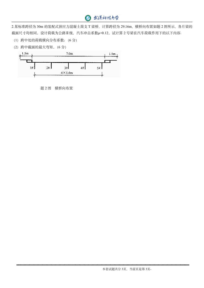 桥梁工程试题第3页