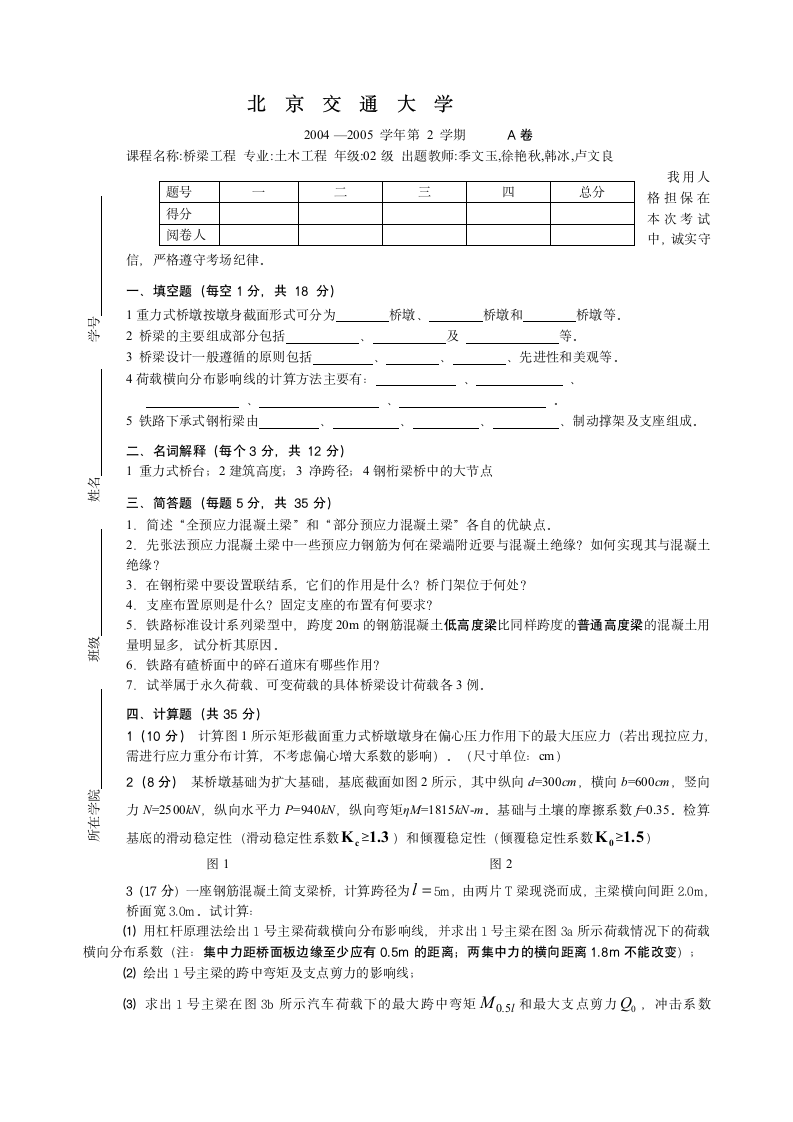 桥梁工程试题及答案第1页