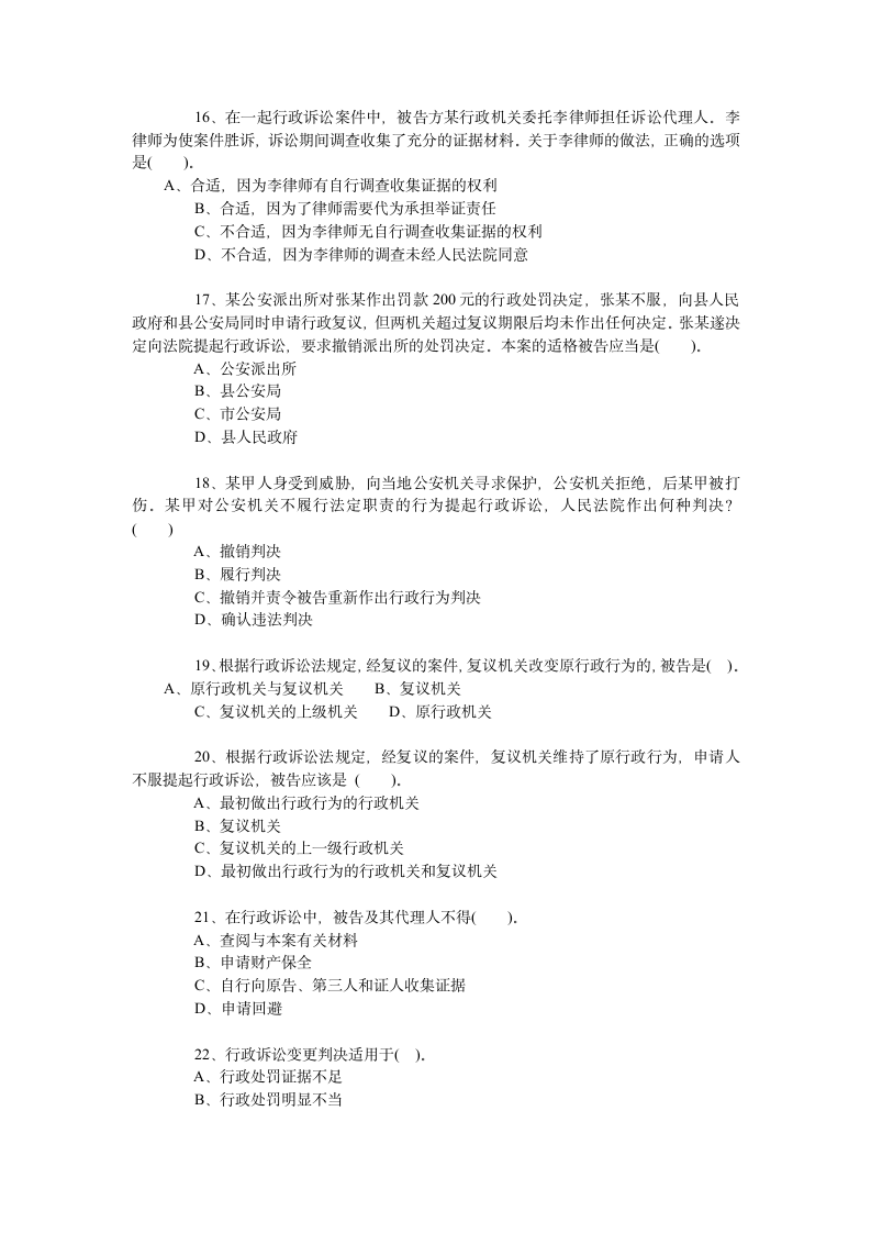 执法资格考试题库——行政诉讼法第3页