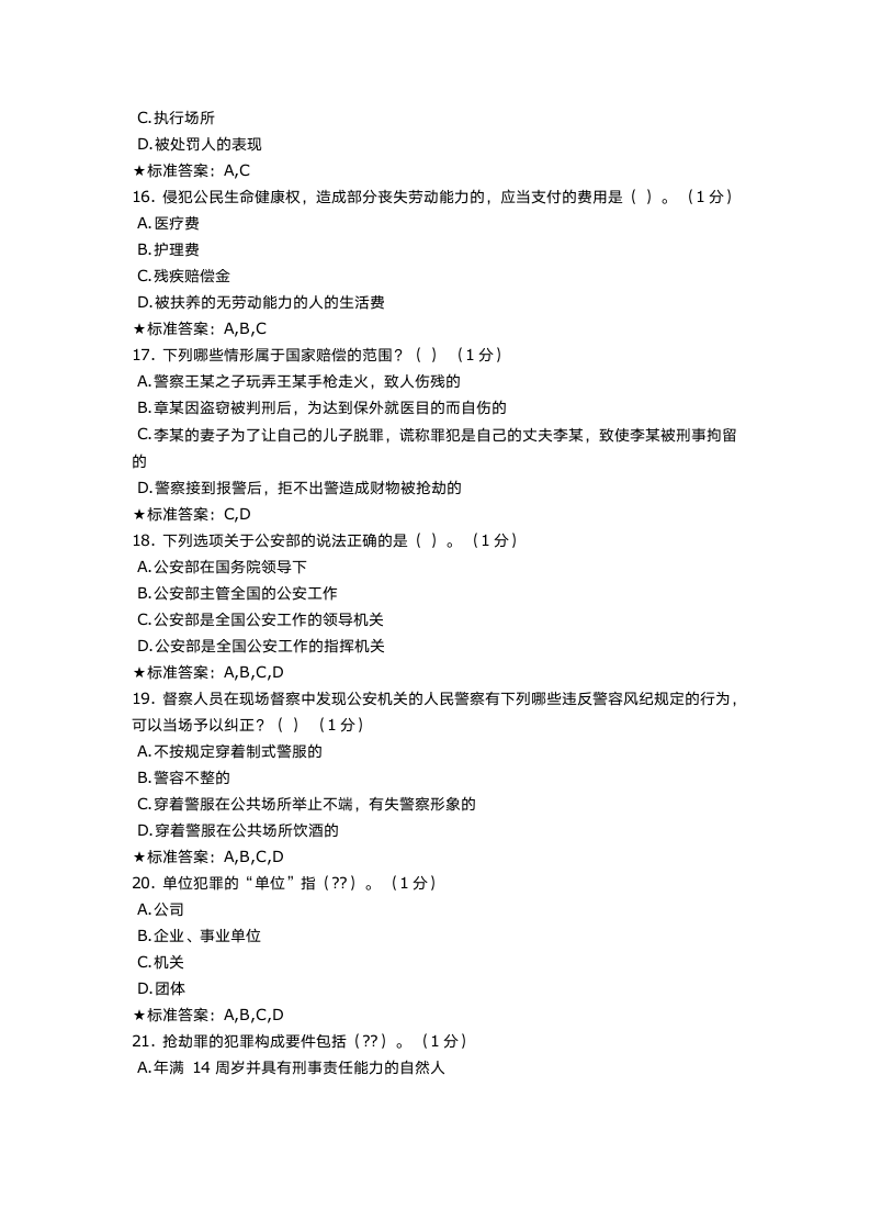 执法资格题库第13页