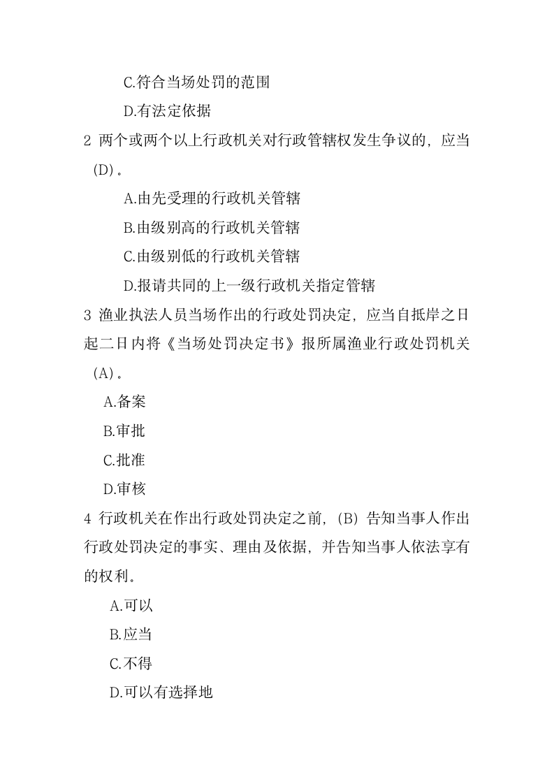 渔业行政执法人员执法资格考试题库三第4页