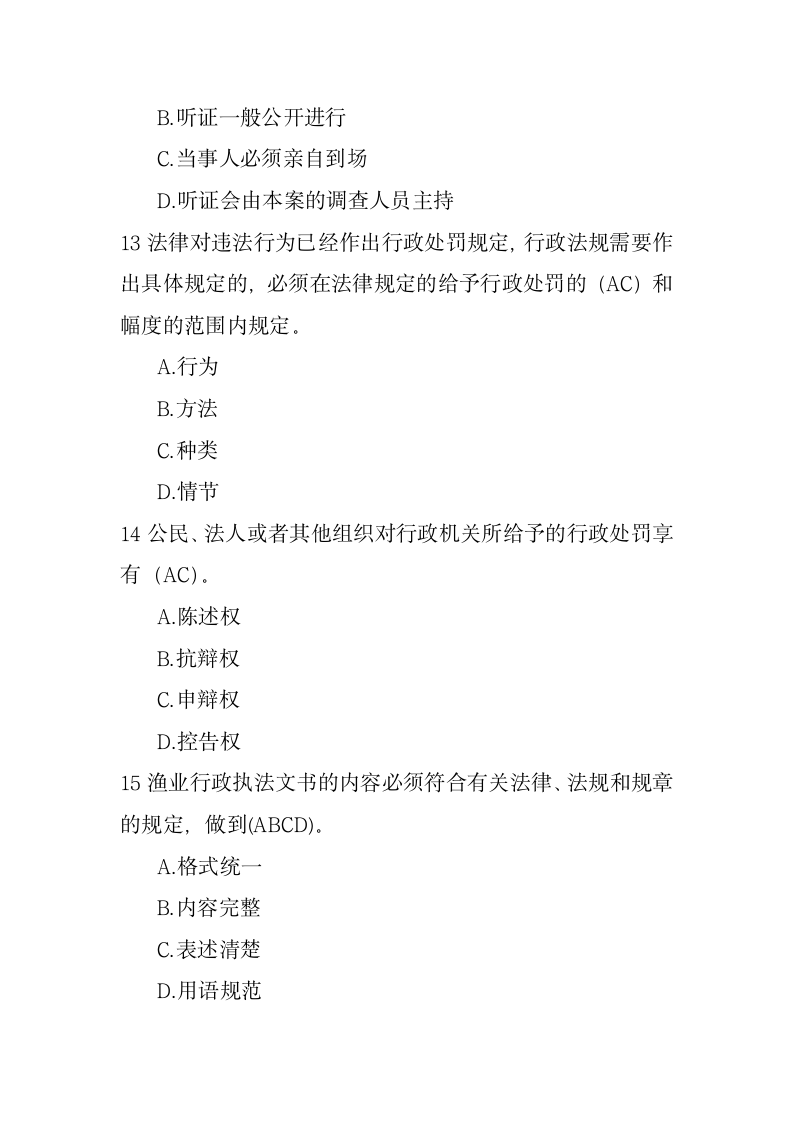 渔业行政执法人员执法资格考试题库三第11页