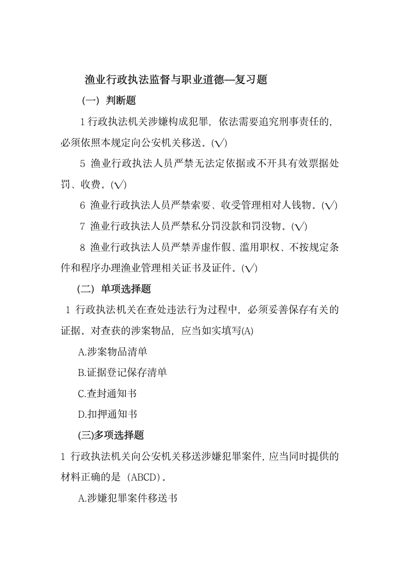 渔业行政执法人员执法资格考试题库三第12页