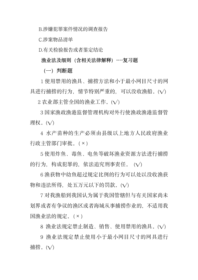 渔业行政执法人员执法资格考试题库三第13页