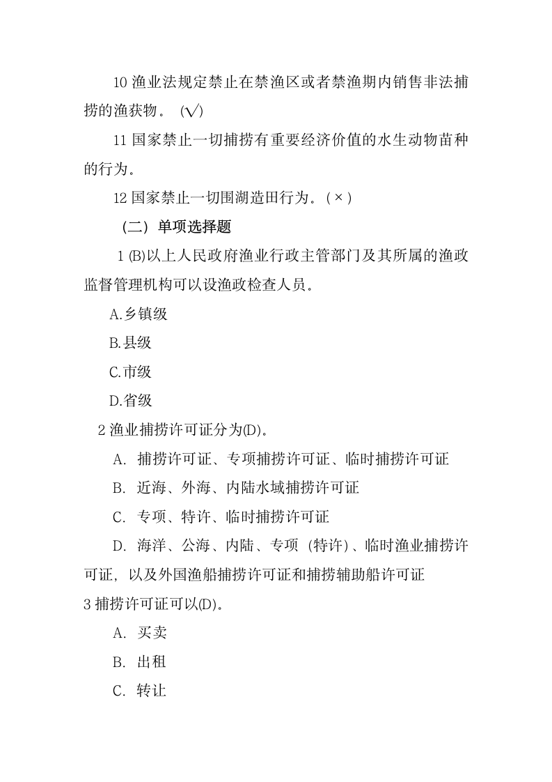 渔业行政执法人员执法资格考试题库三第14页