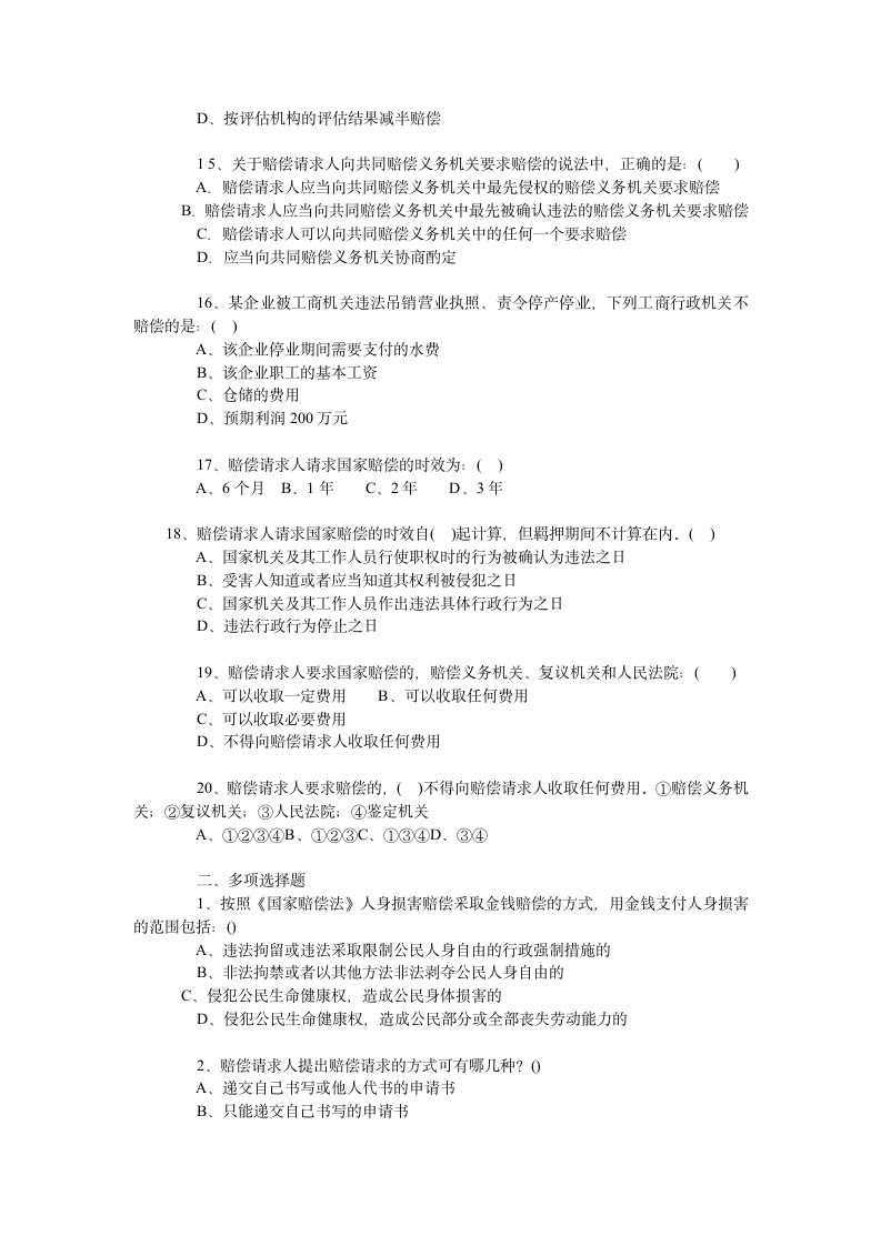 执法资格考试题库—— 国家赔偿法第3页