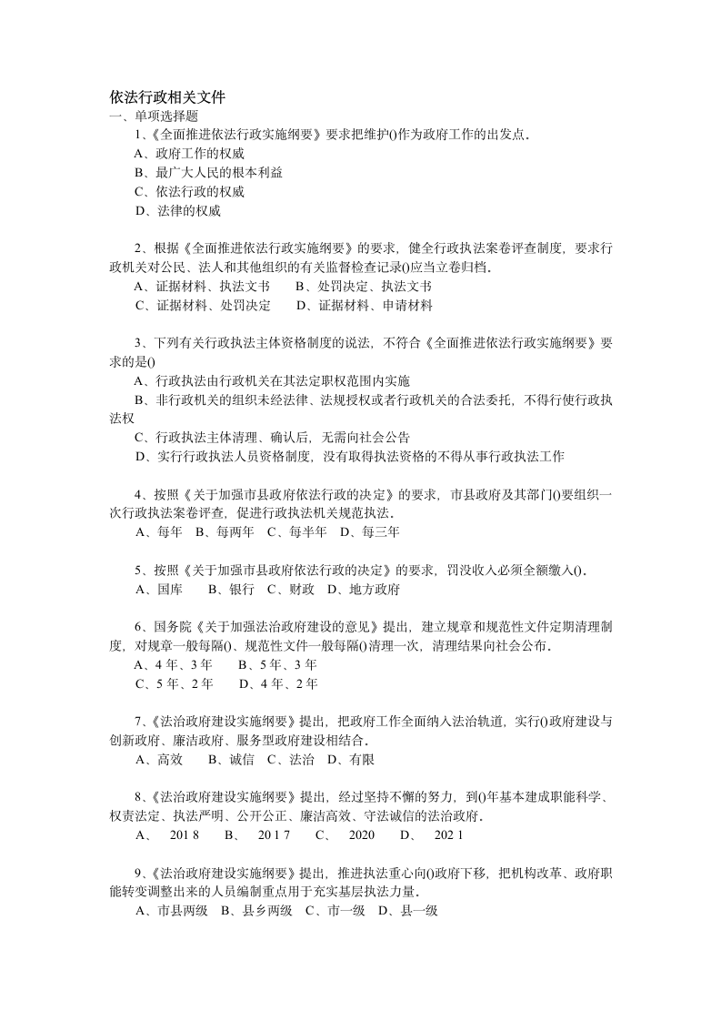 执法资格考试题库—— 依法行政相关文件第1页