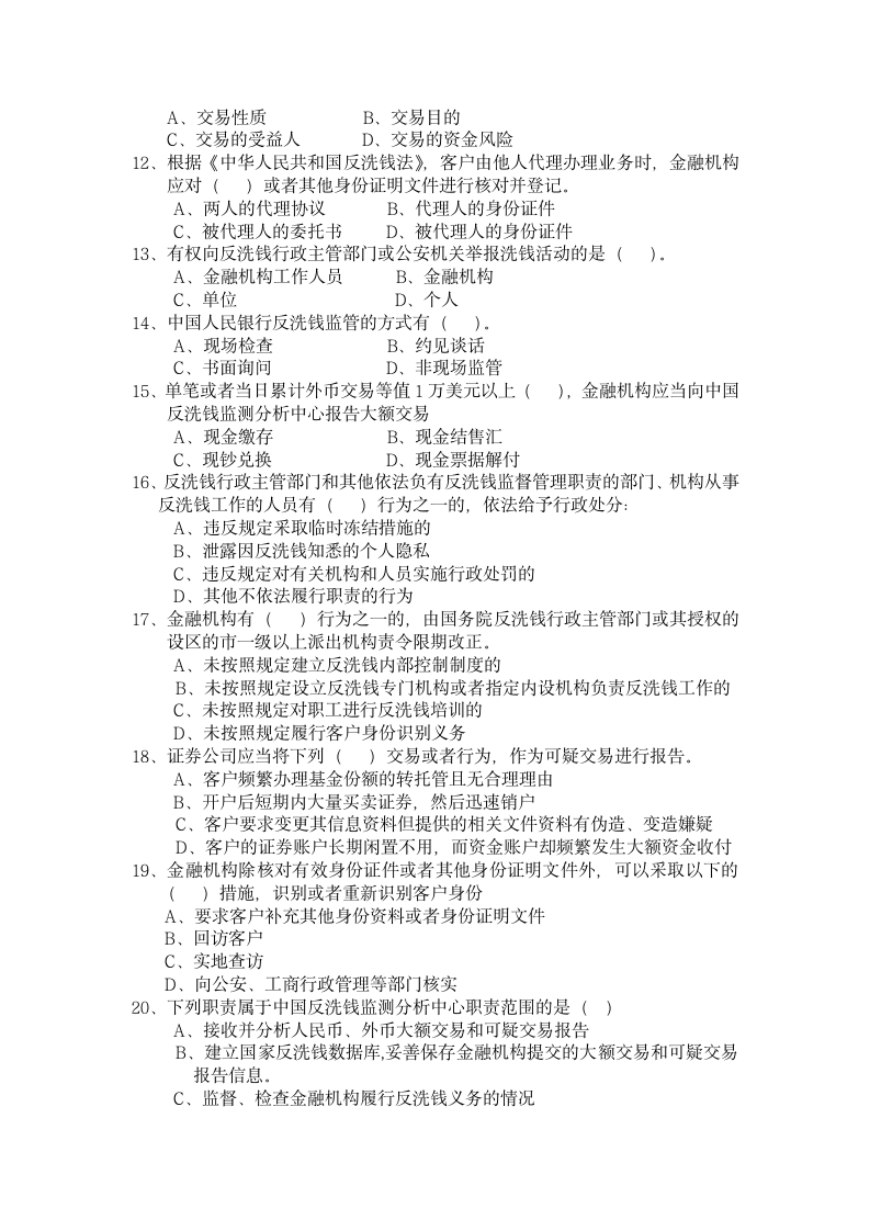 反洗钱钱考试试题第4页