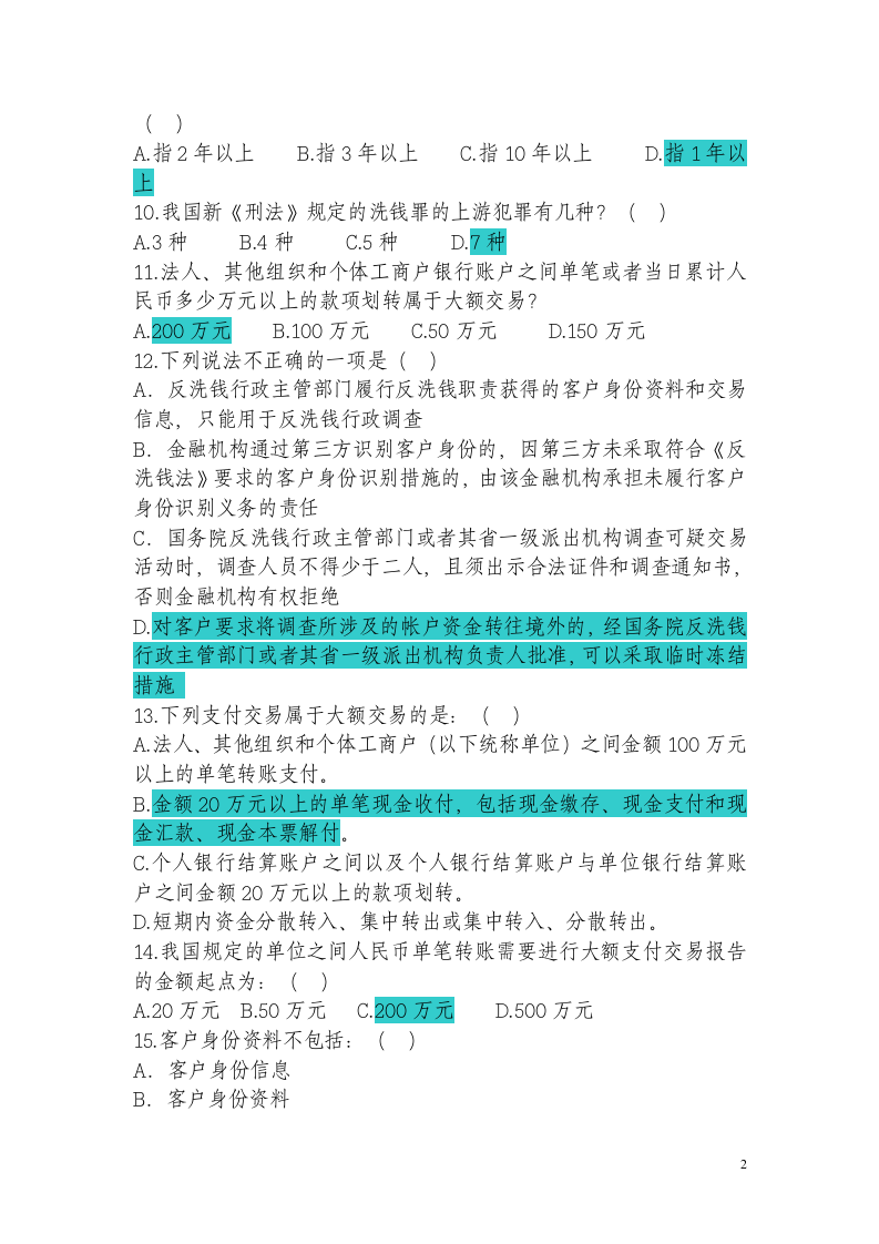 反洗钱试题1第2页