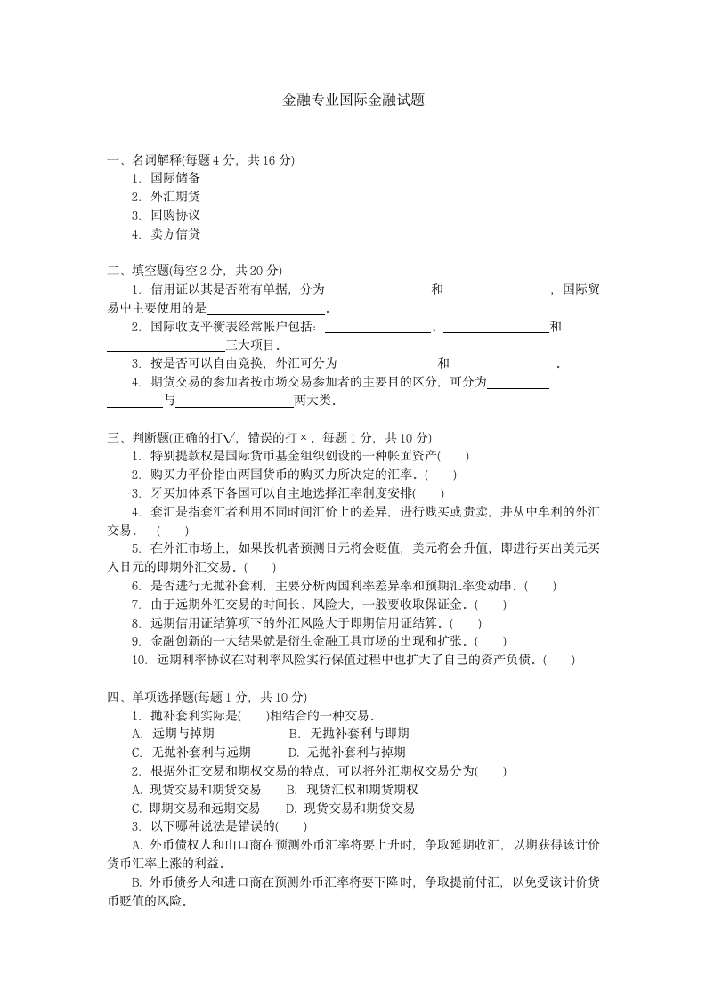 金融专业国际金融试题第1页