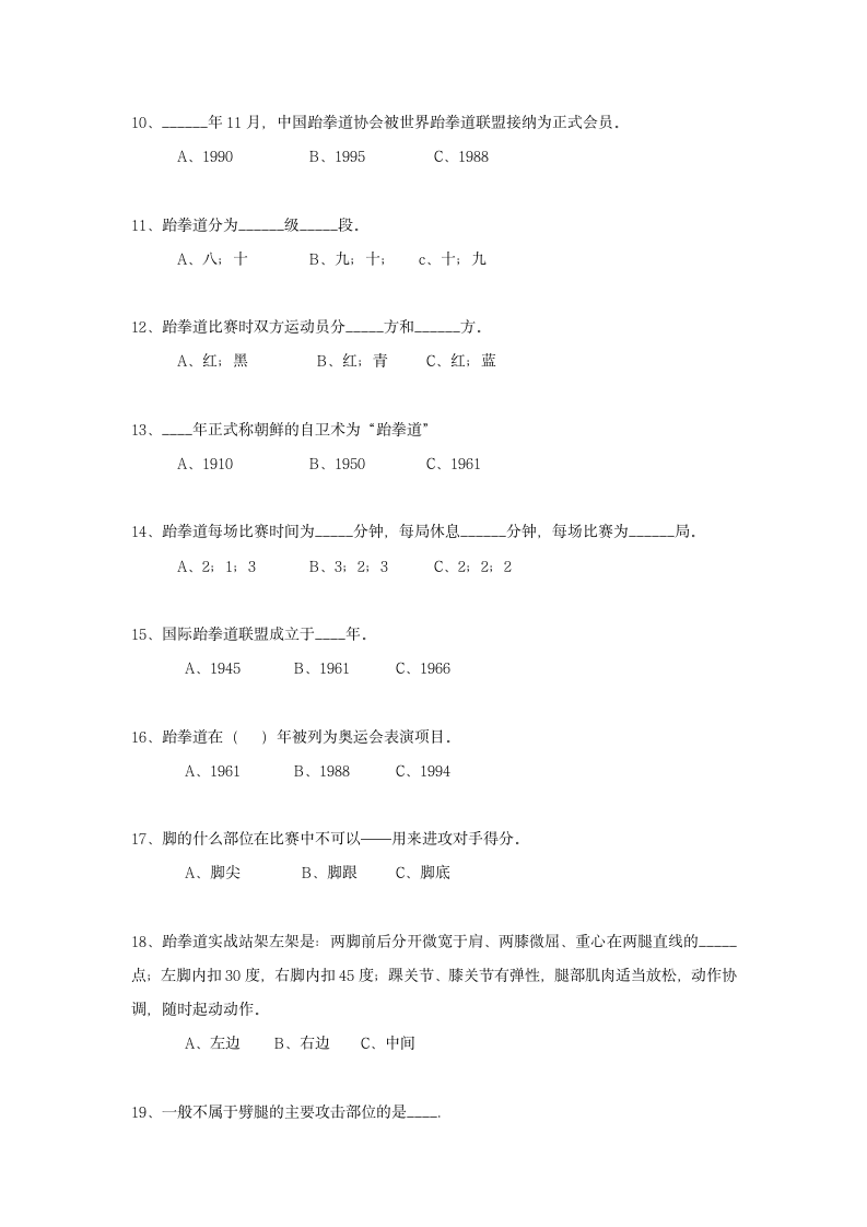 黄亚彬 跆拳道理论考试试题第2页