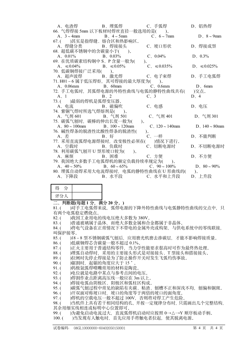 电焊工理论考试试题第4页