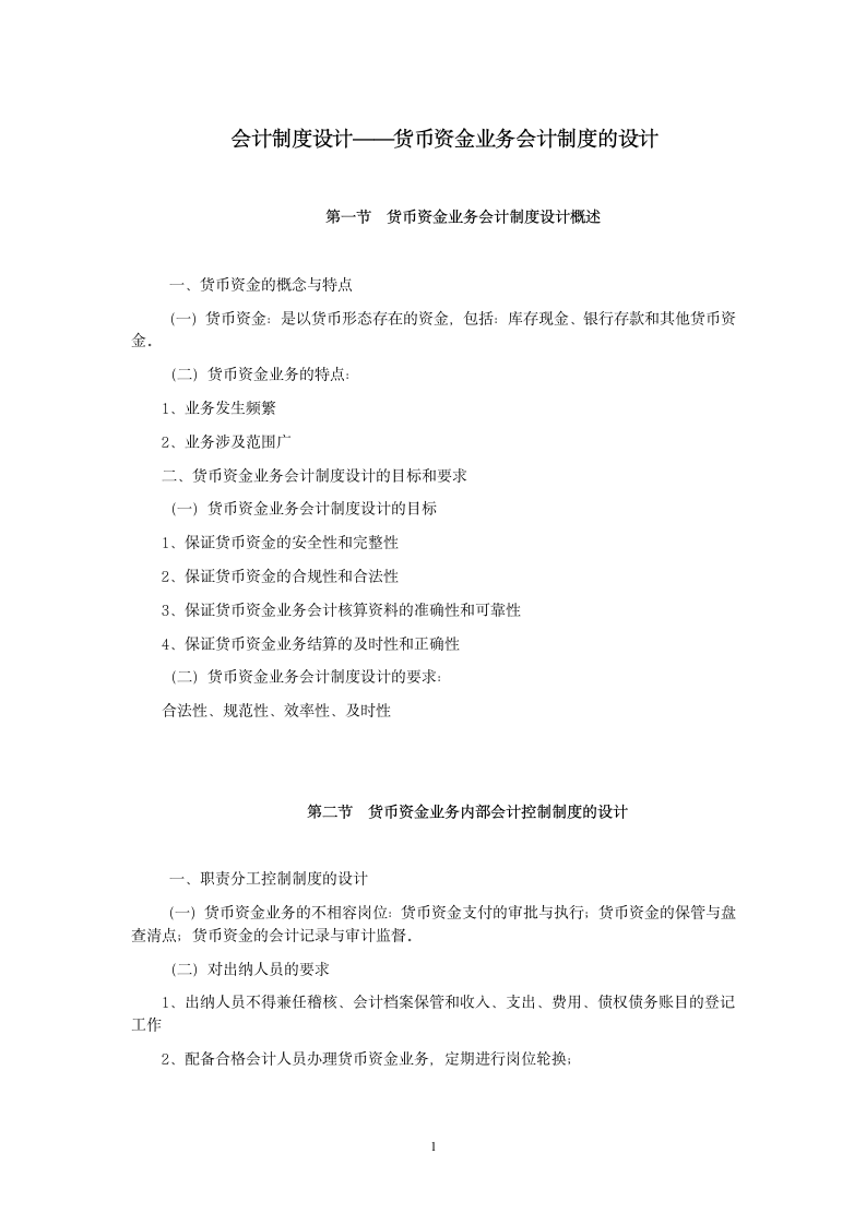 会计制度设计——货币资金业务会计制度的设计第1页