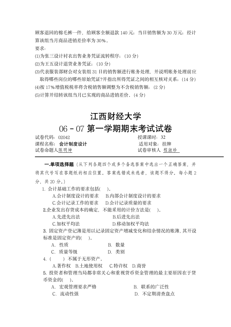 江西财经大学会计制度设计试题第3页