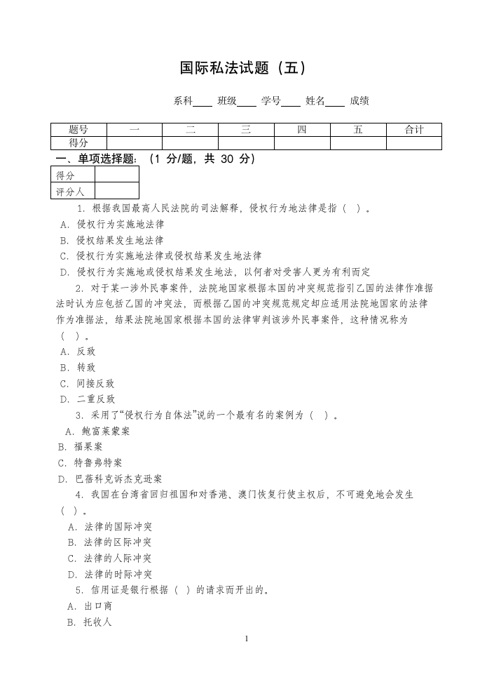 国际私法试题(五)第1页