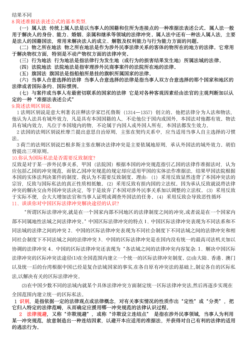 国际私法复习题第2页