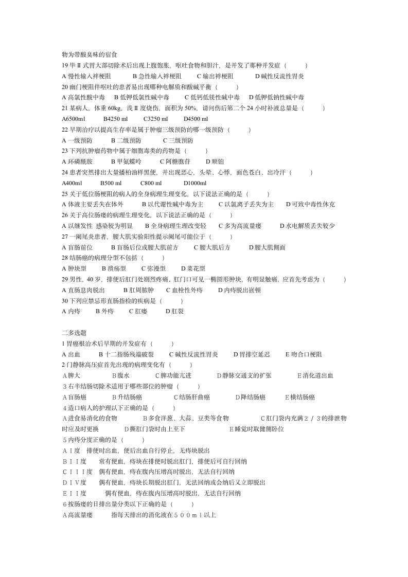 外科护理学试题_第2页