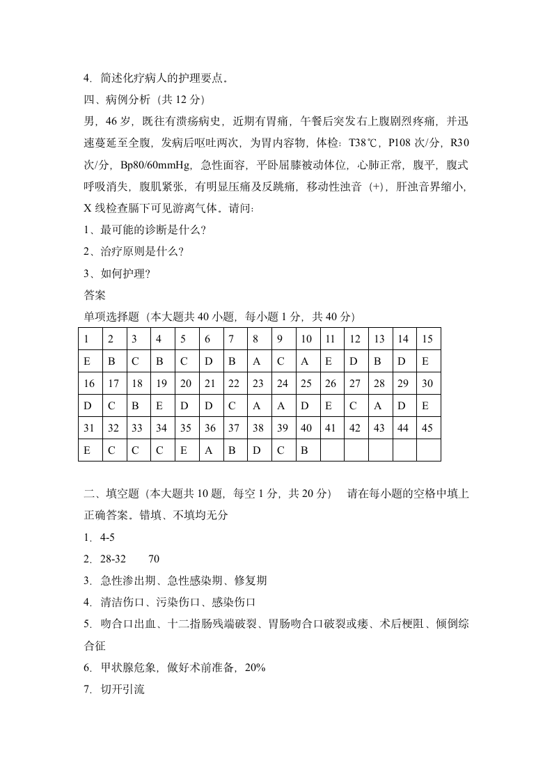 外科护理学试题及答案第6页