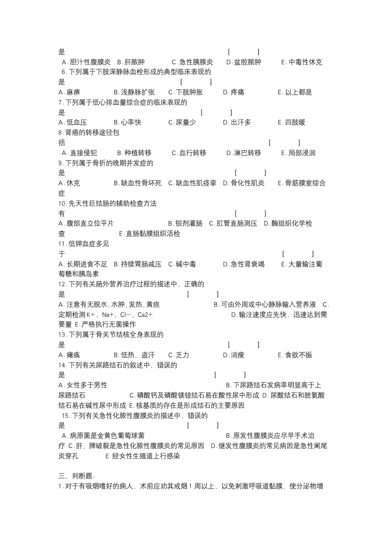 外科护理学考试试题第4页