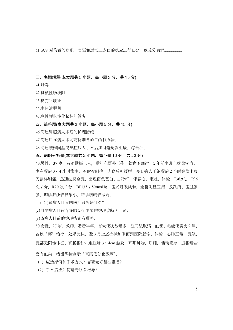 外科护理学试题第5页