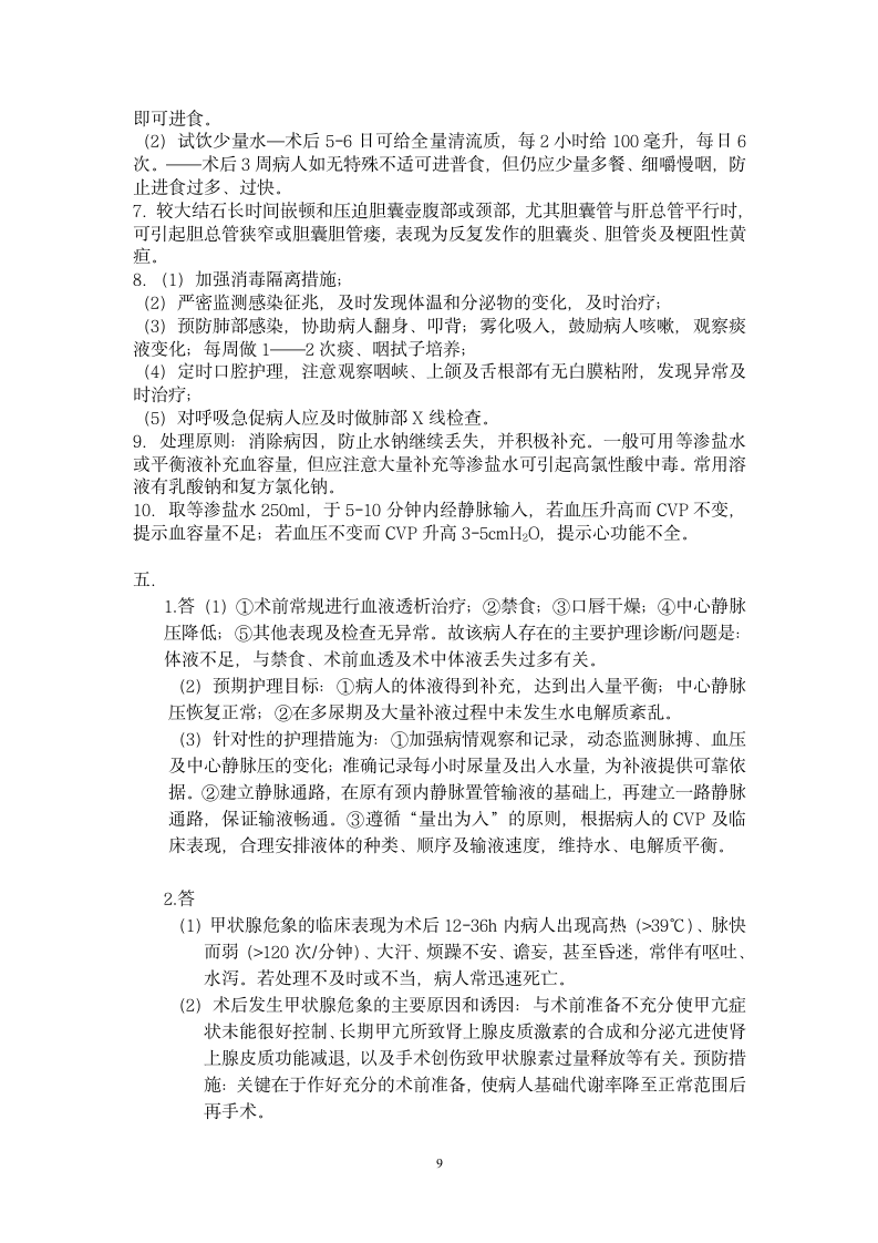 外科护理学复习题及答案第9页