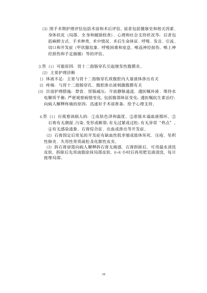 外科护理学复习题及答案第10页