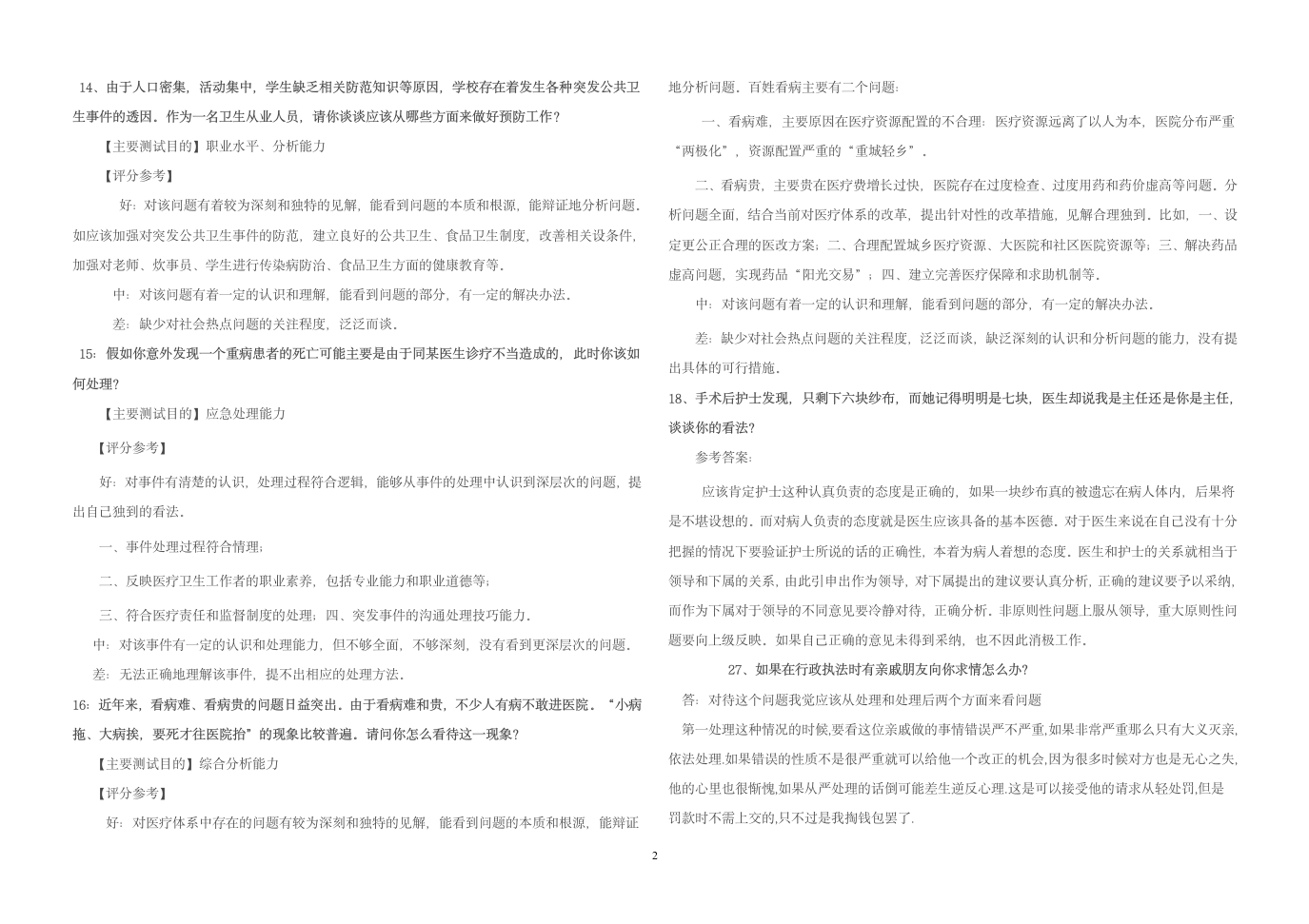 卫生系统面试题及参考答案第2页