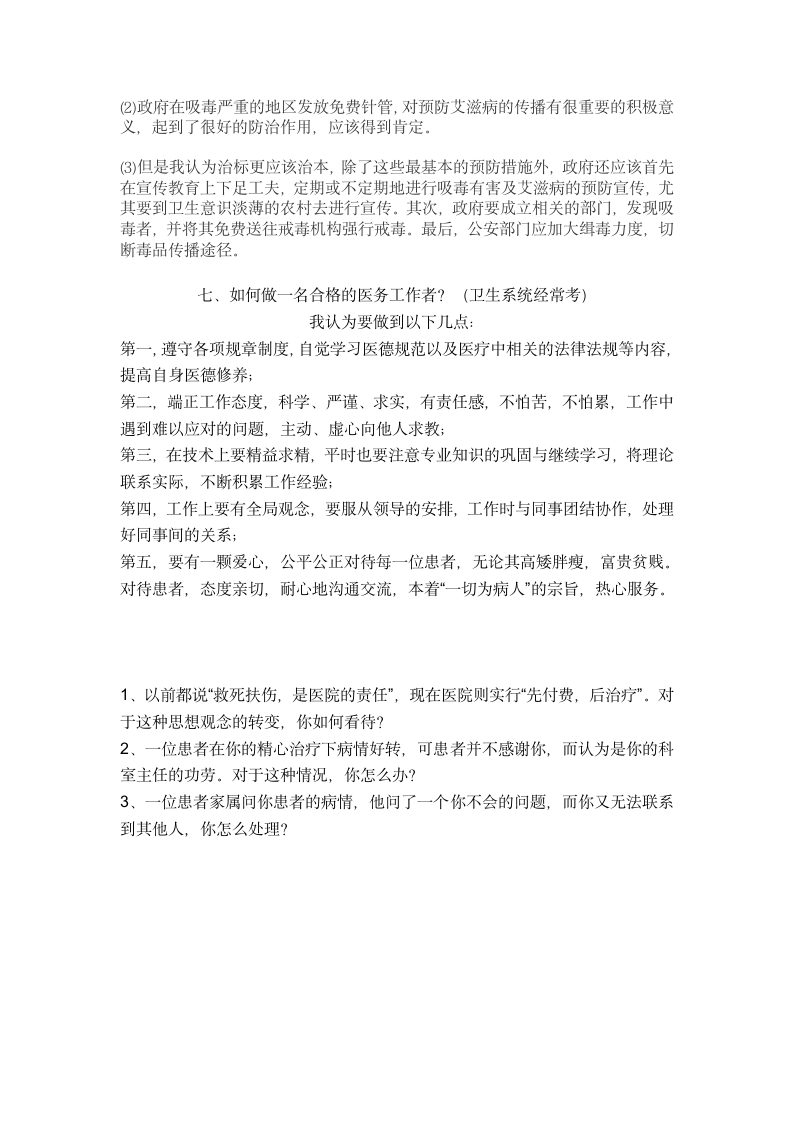 卫生系统招聘面试题详细合集第6页