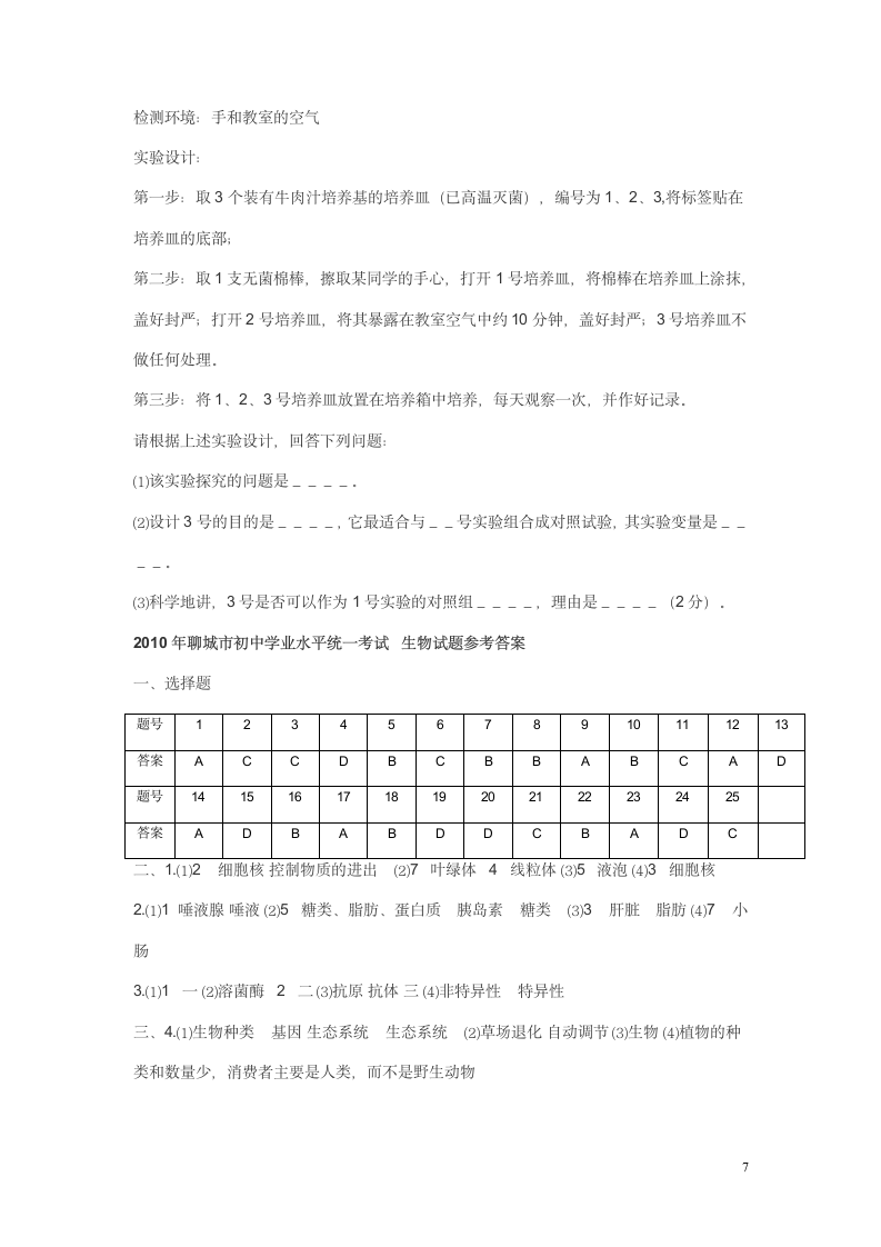 山东聊城初中会考生物试题第7页