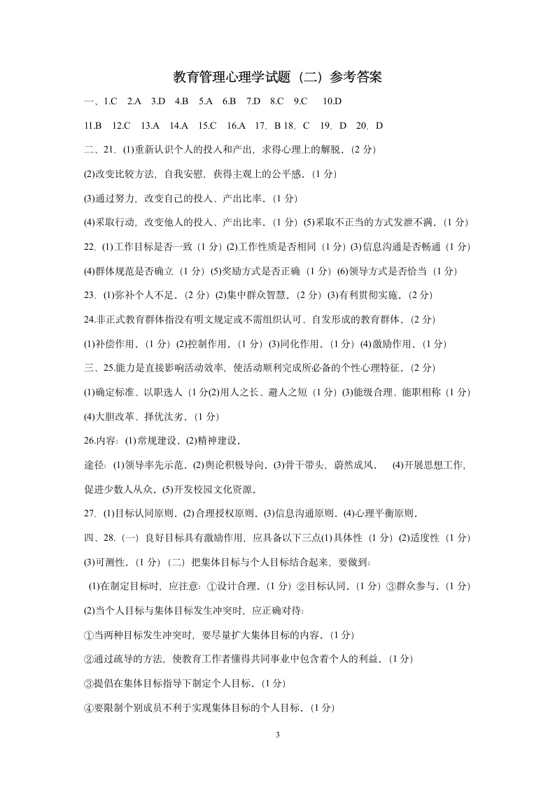 教育管理心理学试题二第3页