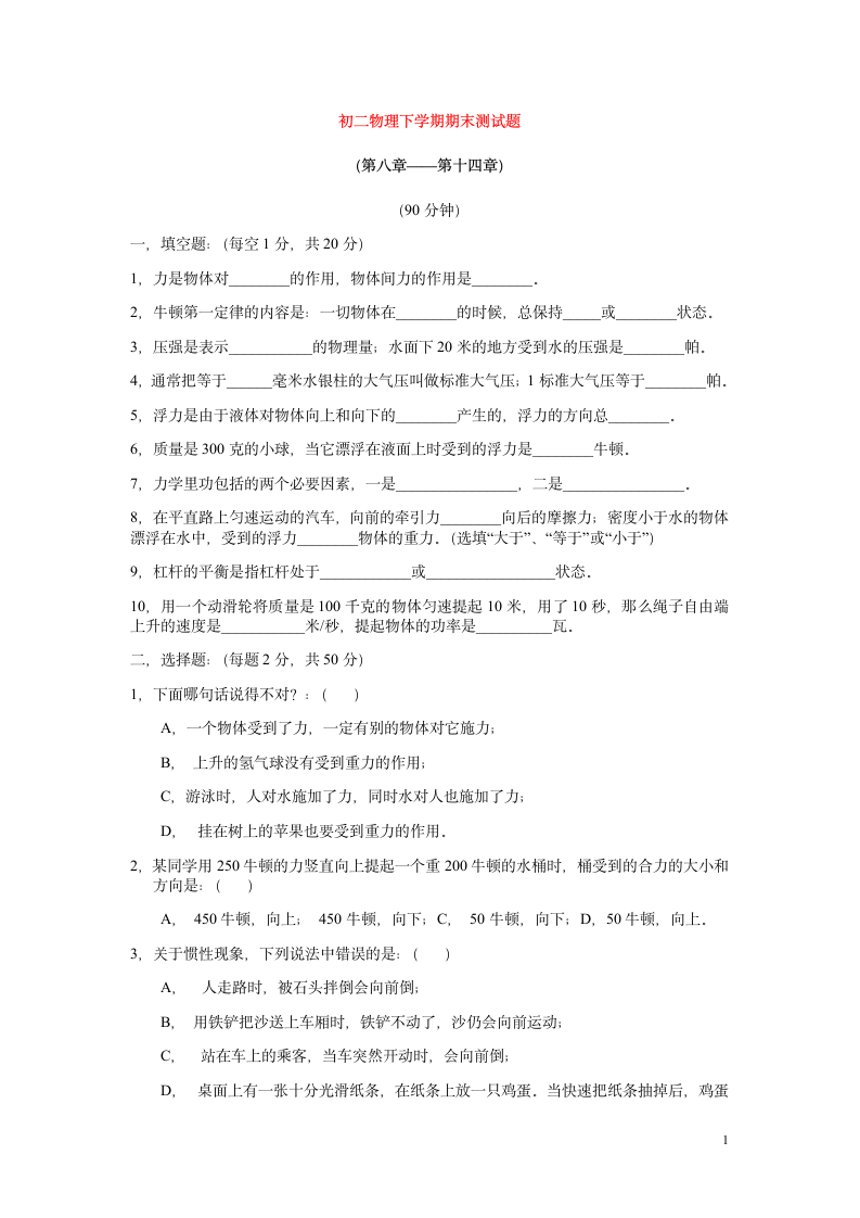 初二下学期期末物理试题第1页