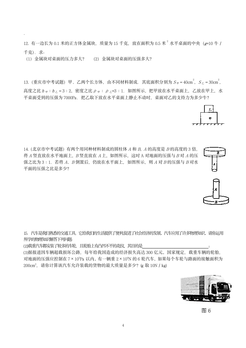 初二物理《压强》复习试题第4页